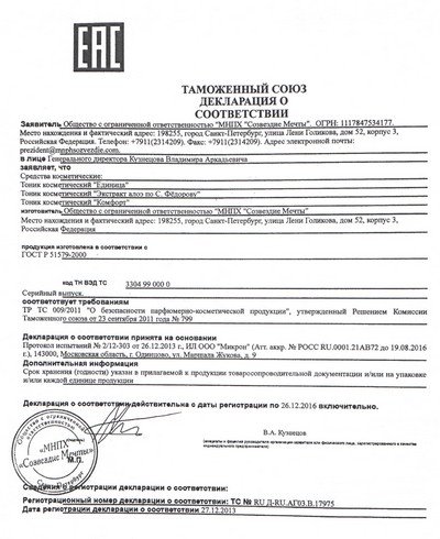 Декларация таможенного союза о соответствии глазных капель «Экстракт алоэ по Федорову» заявленным свойствам