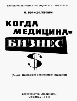 Книга Л.Л. Борисоглебского «Когда медицина - бизнес»