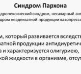 Синдром Пархона - синоним синдрома нарушения секреции антидиуретического гормона