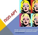 Как «поп» трансформировался в «арт»