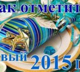 Как встретить Новый год 2015 правильно