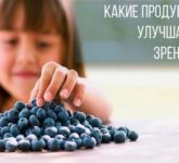 Продукты, улучшающие зрение и объединенные в «зрительную диету»