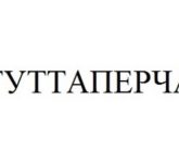 Гуттаперча и ее свойства