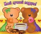 Лучшие слова для подружки